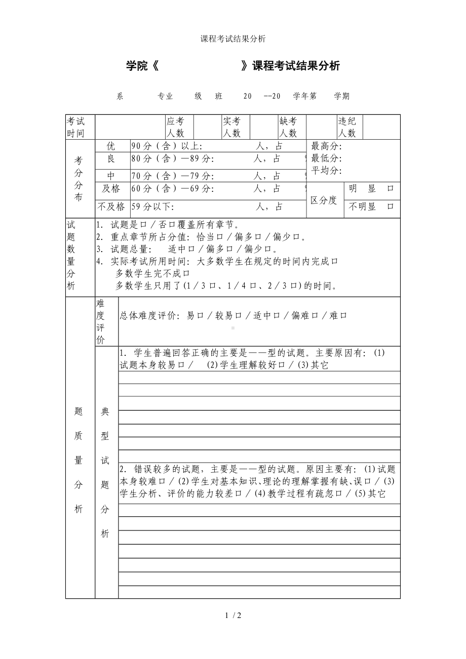 课程考试结果分析参考模板范本.doc_第1页