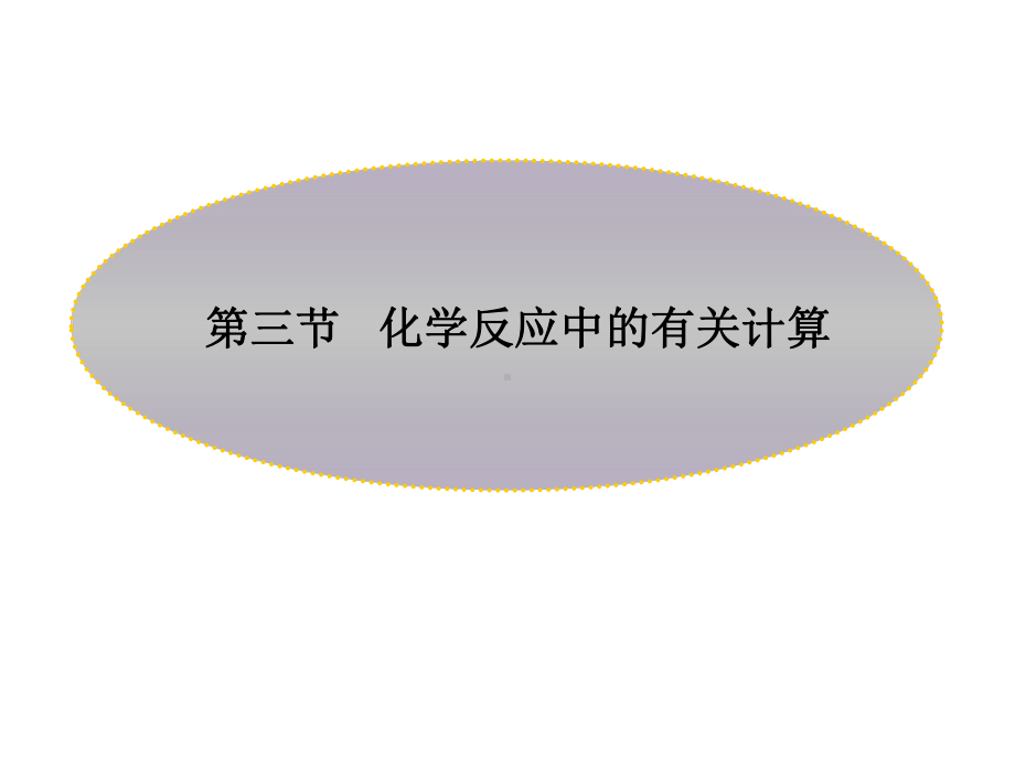 53化学反应中的有关计算课件2(鲁教版八年级全).ppt_第1页