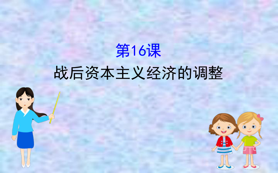 2020版高中历史岳麓必修二课件：316战后资本主义经济的调整.ppt_第1页