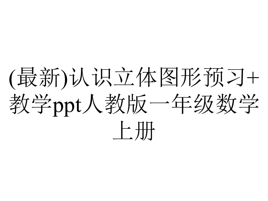 (最新)认识立体图形预习+教学ppt人教版一年级数学上册.pptx_第1页