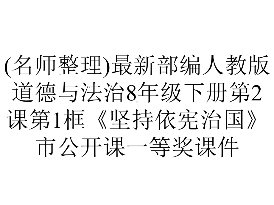 (名师整理)最新部编人教版道德与法治8年级下册第2课第1框《坚持依宪治国》市公开课一等奖课件.ppt_第1页