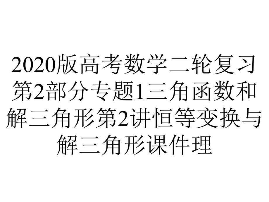 2020版高考数学二轮复习第2部分专题1三角函数和解三角形第2讲恒等变换与解三角形课件理.pptx_第1页