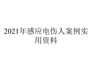 2021年感应电伤人案例实用资料.ppt