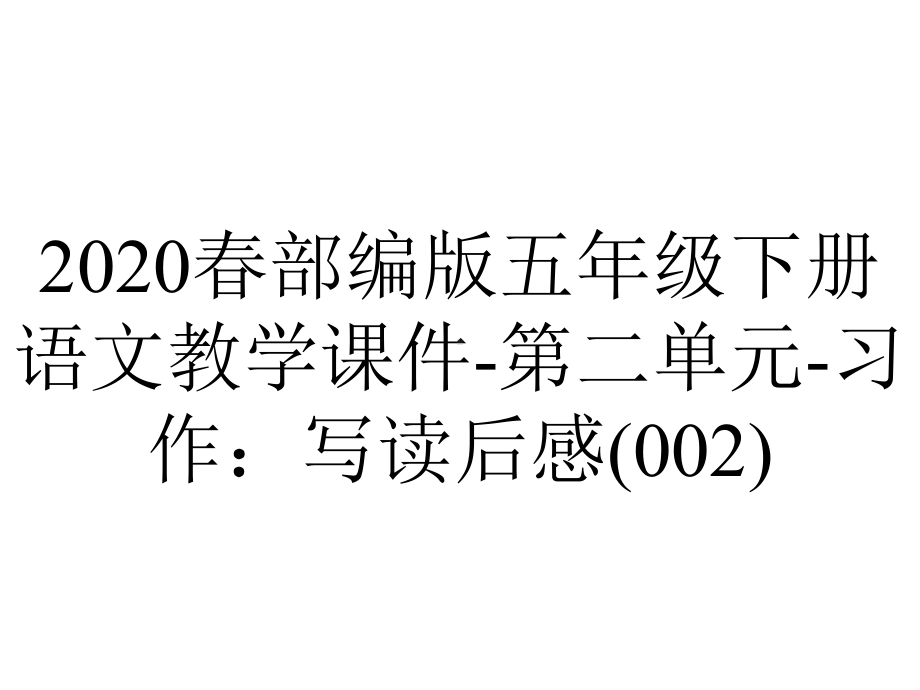 2020春部编版五年级下册语文教学课件第二单元习作：写读后感(002)-2.ppt_第1页