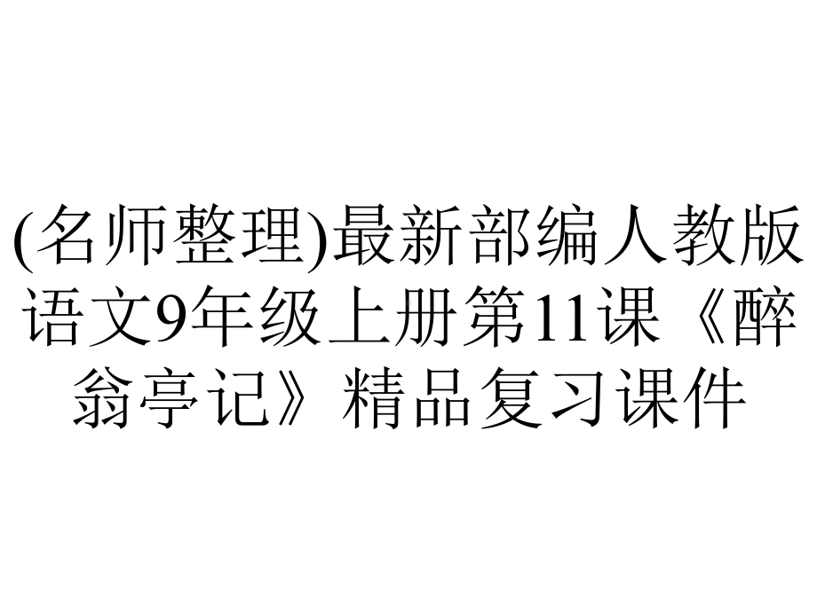 (名师整理)最新部编人教版语文9年级上册第11课《醉翁亭记》精品复习课件.ppt_第1页