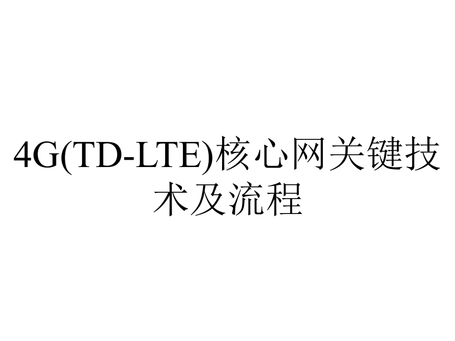 4G(TD-LTE)核心网关键技术及流程.ppt_第1页