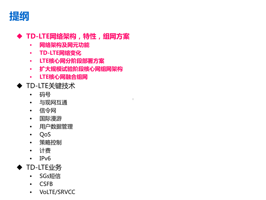 4G(TD-LTE)核心网关键技术及流程.ppt_第2页