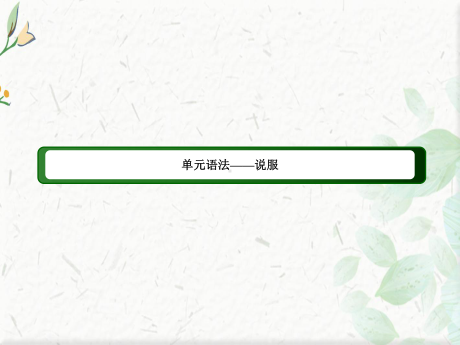 20202021学年英语北师大版选修8课件：Unit24单元语法-说服.ppt-(课件无音视频)_第3页