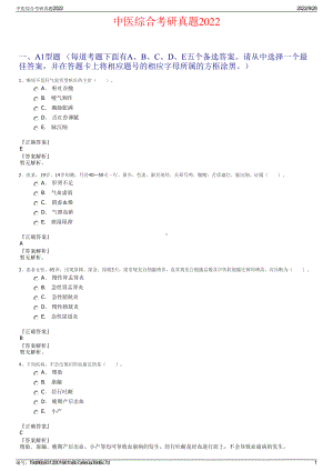 中医综合考研真题2022.pdf