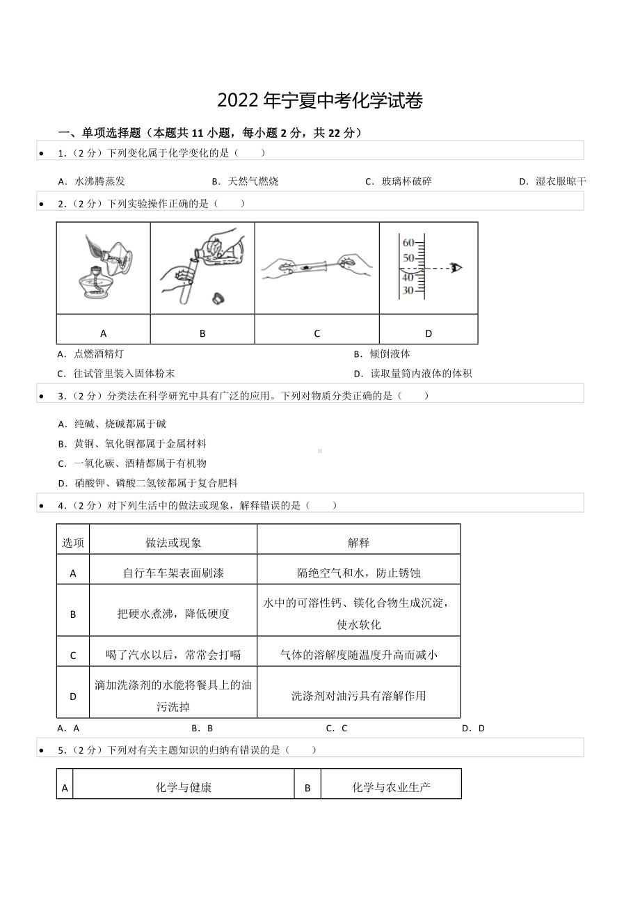 2022年宁夏中考化学试卷.docx_第1页