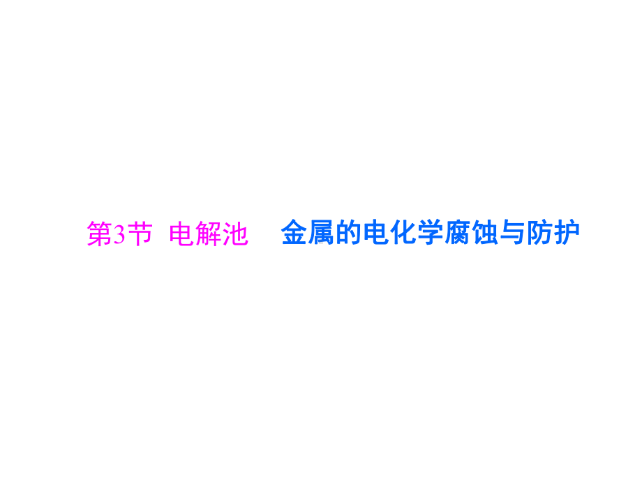 2020年高考化学一轮复习：43电解池、金属的电化学腐蚀与防护课件(含答案).ppt_第1页