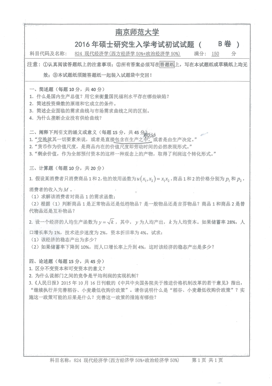 南京师范大学考研专业课试题现代经济学2016.pdf_第1页