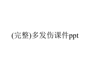 (完整)多发伤课件ppt.ppt