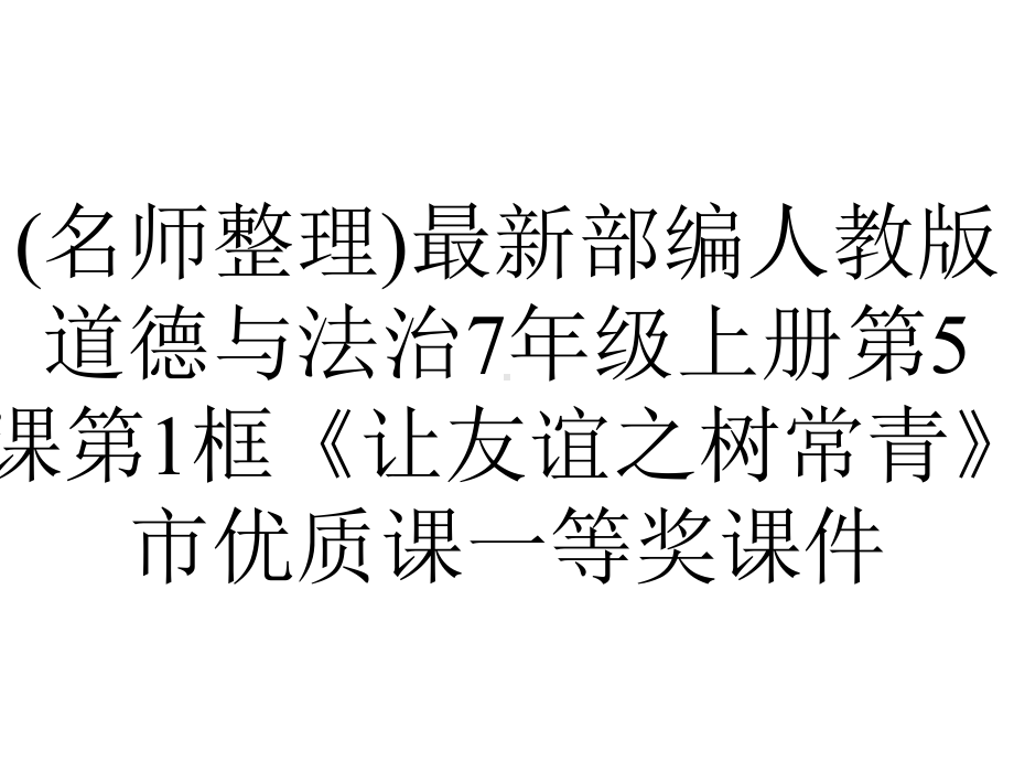 (名师整理)最新部编人教版道德与法治7年级上册第5课第1框《让友谊之树常青》市优质课一等奖课件.ppt_第1页