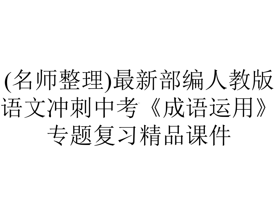 (名师整理)最新部编人教版语文冲刺中考《成语运用》专题复习精品课件.ppt_第1页