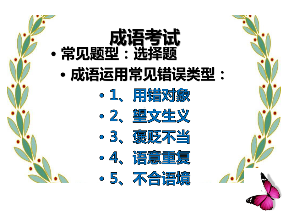 (名师整理)最新部编人教版语文冲刺中考《成语运用》专题复习精品课件.ppt_第3页