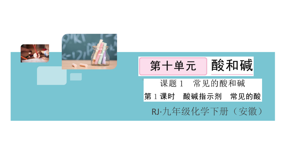 初三人教版九年级化学下册安徽习题讲评课件同步练习3第十单元酸和碱1课题1常见的酸和碱第1课时.pptx_第1页