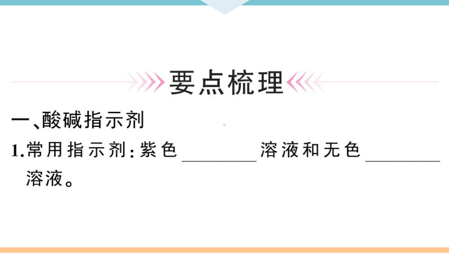 初三人教版九年级化学下册安徽习题讲评课件同步练习3第十单元酸和碱1课题1常见的酸和碱第1课时.pptx_第2页