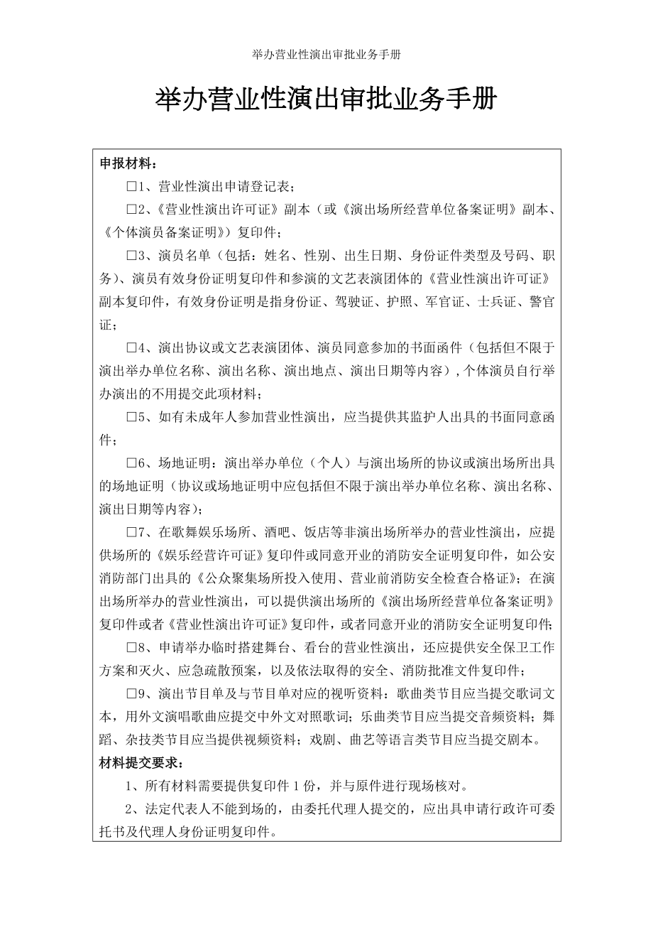 举办营业性演出审批业务手册参考模板范本.doc_第1页