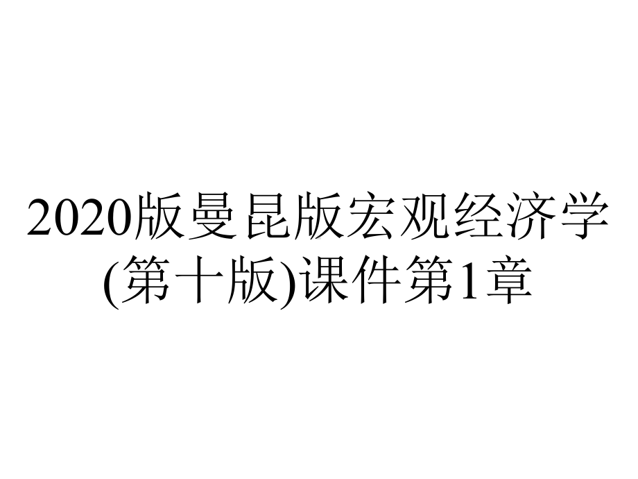 2020版曼昆版宏观经济学(第十版)课件第1章.pptx_第1页