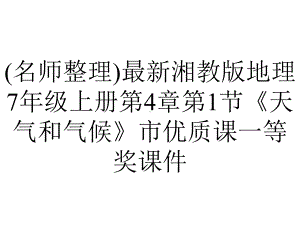 (名师整理)最新湘教版地理7年级上册第4章第1节《天气和气候》市优质课一等奖课件.ppt