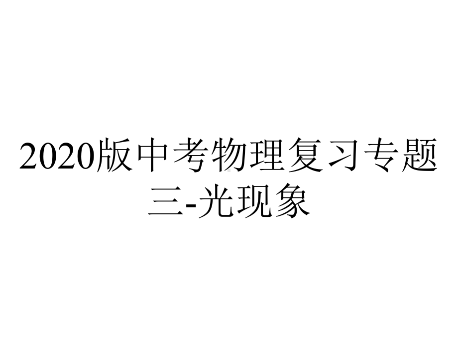 2020版中考物理复习专题三-光现象.pptx_第1页