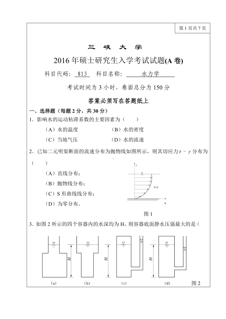 三峡大学考研专业课试题813水力学2016.doc_第1页