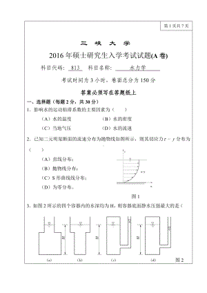 三峡大学考研专业课试题813水力学2016.doc