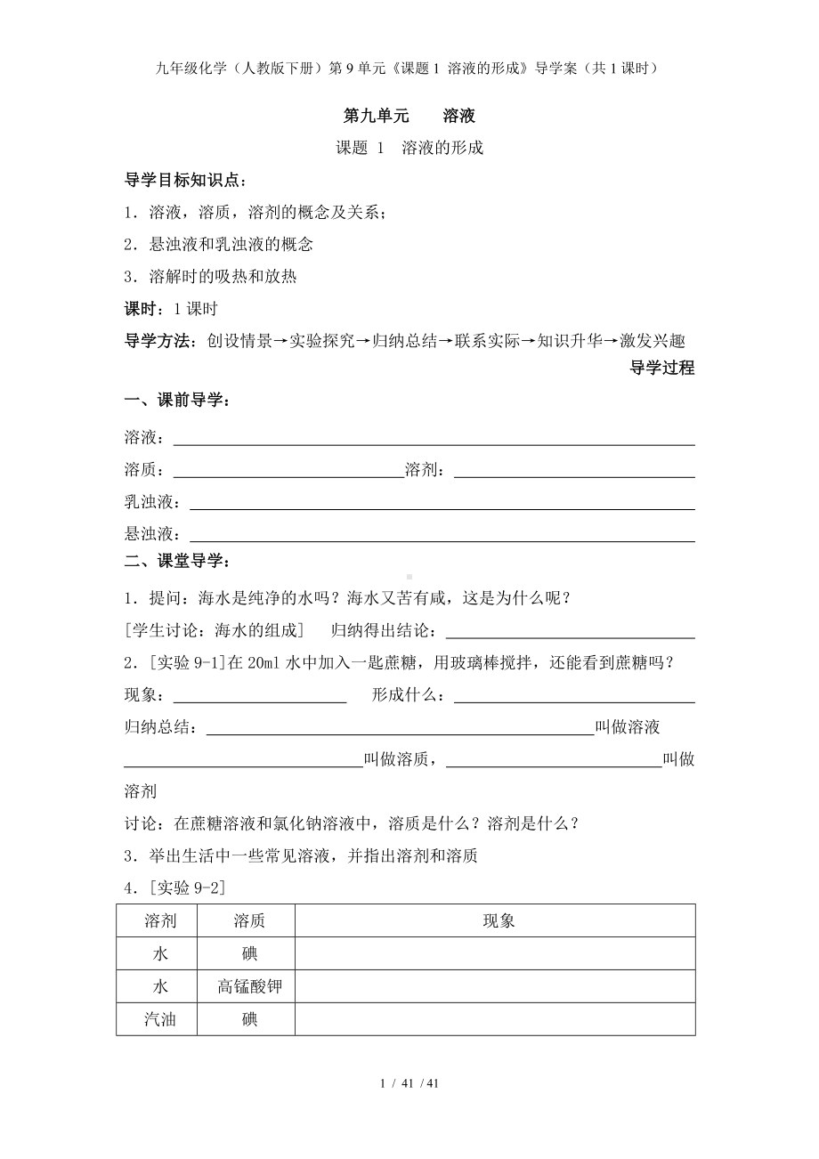 九年级化学（人教版下册）第9单元《课题1 溶液的形成》导学案（共1课时）参考模板范本.doc_第1页