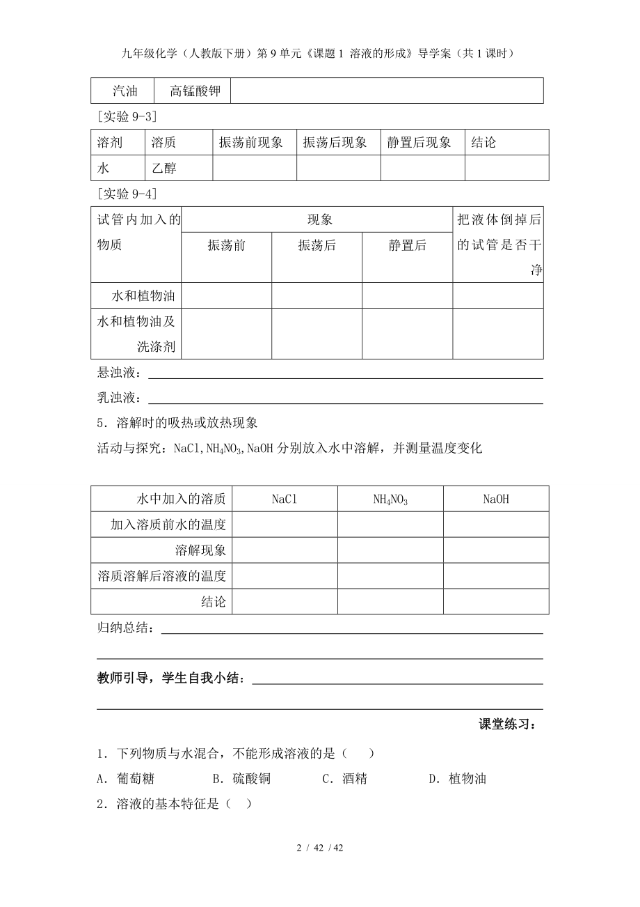 九年级化学（人教版下册）第9单元《课题1 溶液的形成》导学案（共1课时）参考模板范本.doc_第2页