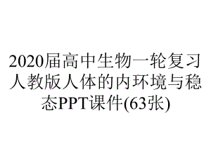 2020届高中生物一轮复习人教版人体的内环境与稳态PPT课件(63张).ppt