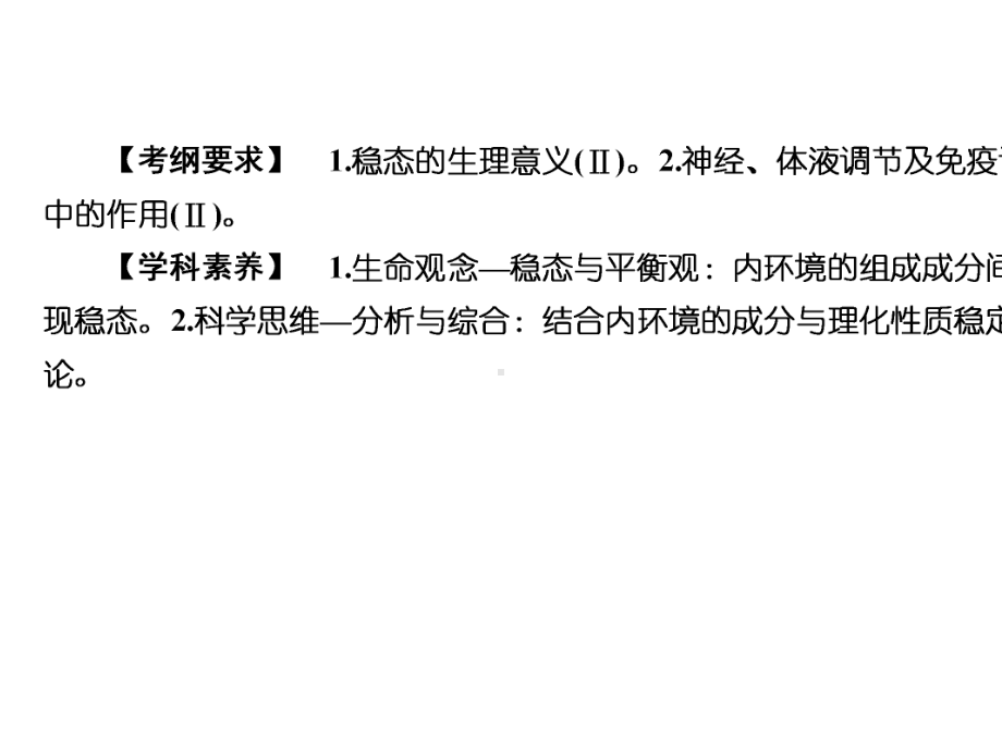 2020届高中生物一轮复习人教版人体的内环境与稳态PPT课件(63张).ppt_第2页