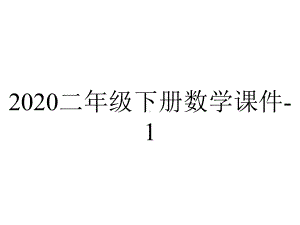 2020二年级下册数学课件-1.2-认识厘米并测量.ppt