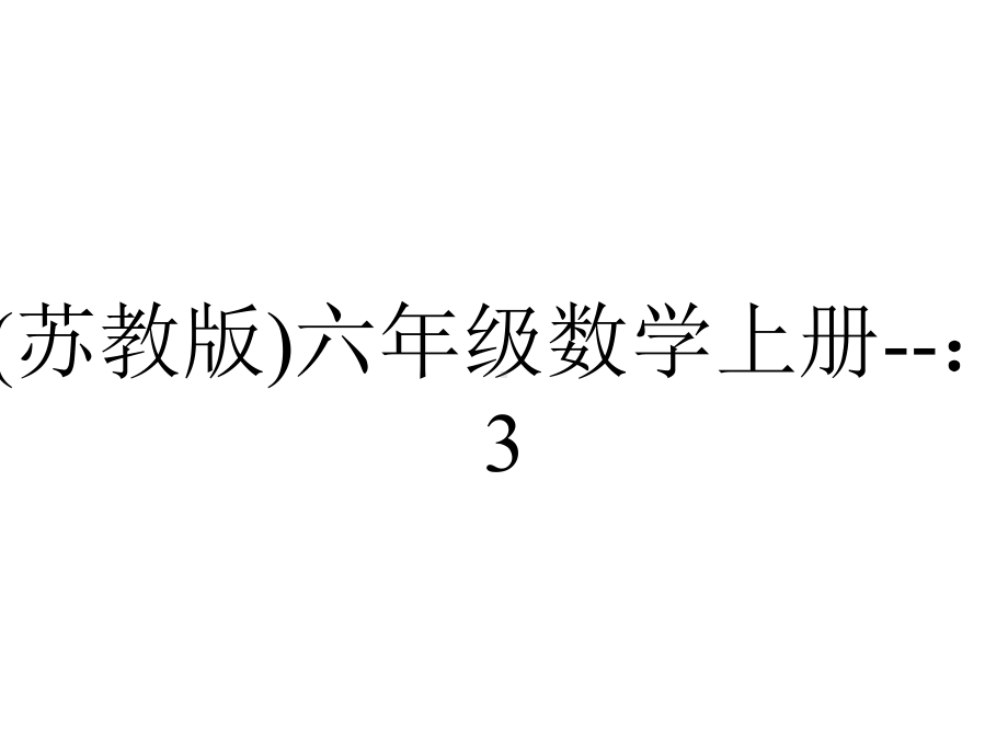 (苏教版)六年级数学上册-：3.2《观察的范围》课件.ppt_第1页