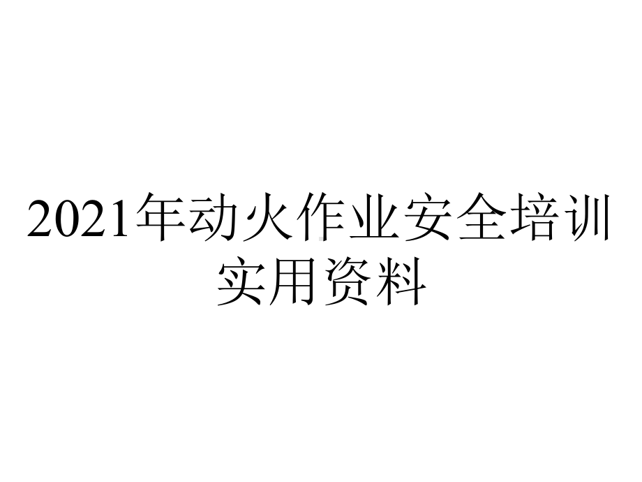 2021年动火作业安全培训实用资料.ppt_第1页