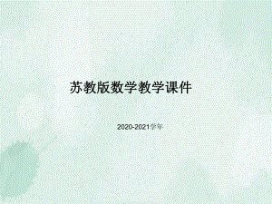 2020年秋苏科版数学八年级(初二)上册《13探索三角形全等的条件》课件.ppt