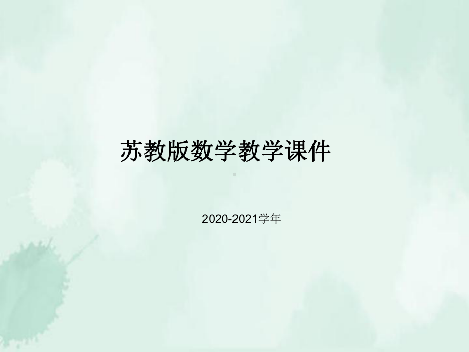 2020年秋苏科版数学八年级(初二)上册《13探索三角形全等的条件》课件.ppt_第1页