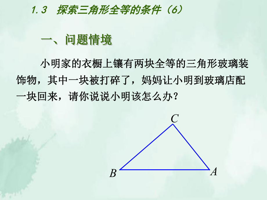 2020年秋苏科版数学八年级(初二)上册《13探索三角形全等的条件》课件.ppt_第2页