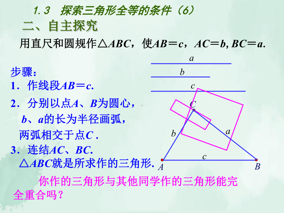 2020年秋苏科版数学八年级(初二)上册《13探索三角形全等的条件》课件.ppt_第3页