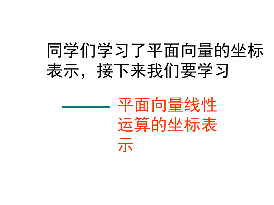 2.4.2平面向量线性运算的坐标表示课件.ppt_第2页