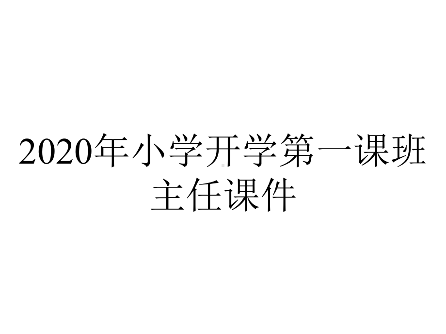 2020年小学开学第一课班主任课件.ppt_第1页