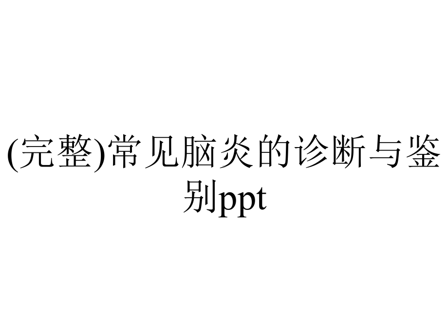 (完整)常见脑炎的诊断与鉴别ppt.ppt_第1页