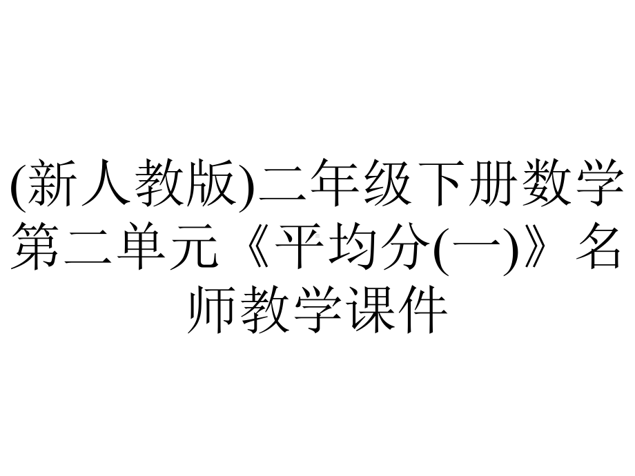 (新人教版)二年级下册数学第二单元《平均分(一)》名师教学课件.pptx_第1页