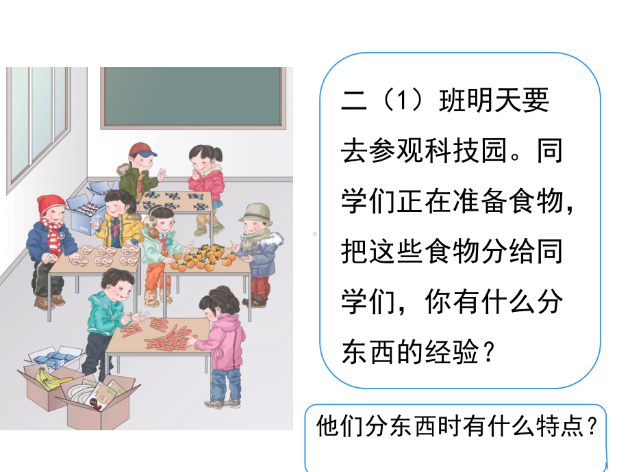 (新人教版)二年级下册数学第二单元《平均分(一)》名师教学课件.pptx_第2页