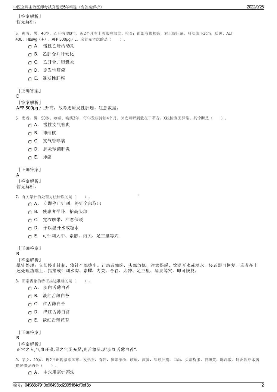 中医全科主治医师考试真题近5年精选（含答案解析）.pdf_第2页