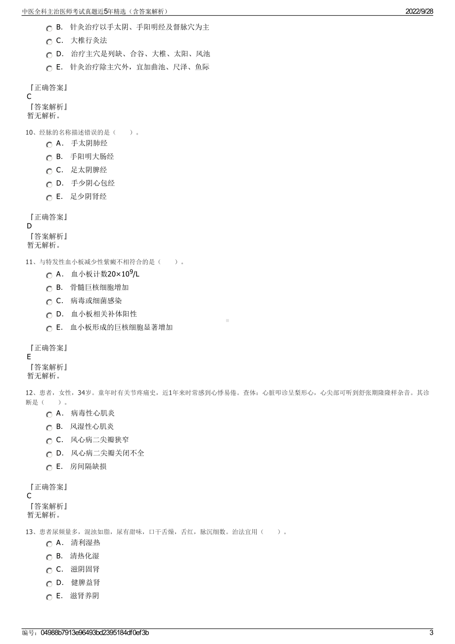 中医全科主治医师考试真题近5年精选（含答案解析）.pdf_第3页