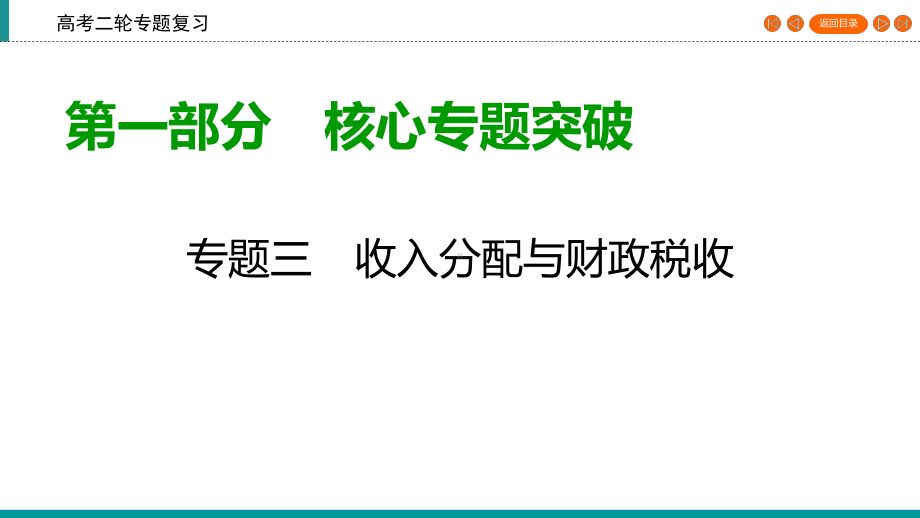 2020高考政治二轮专题复习课标通用版课件：专题3收入与分配第1部分专题3第2课时.ppt_第1页