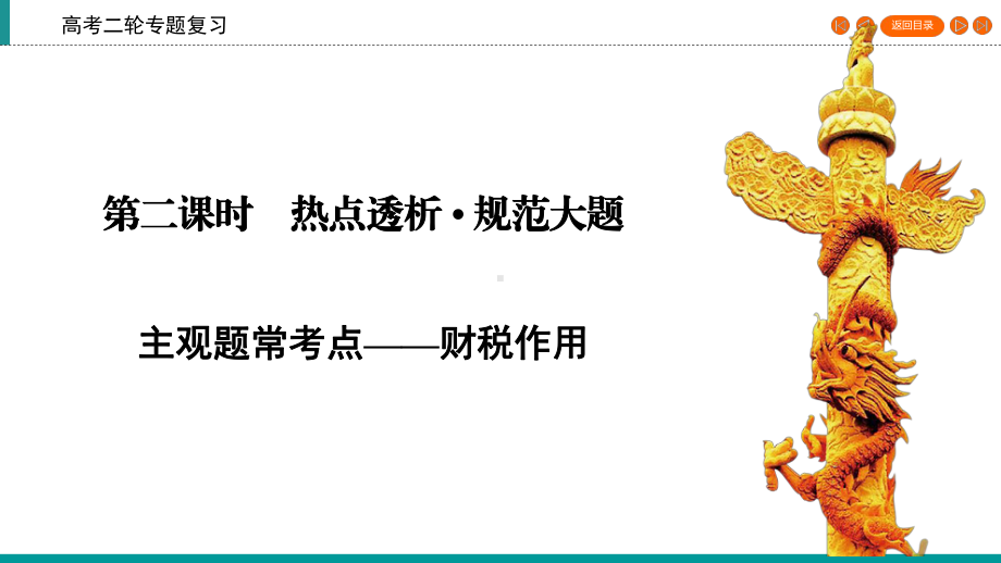 2020高考政治二轮专题复习课标通用版课件：专题3收入与分配第1部分专题3第2课时.ppt_第2页