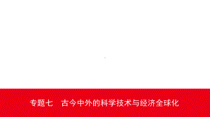 2020安徽中考历史精准大二轮复习课件：专题七古今中外的科学技术与经济全球化.ppt