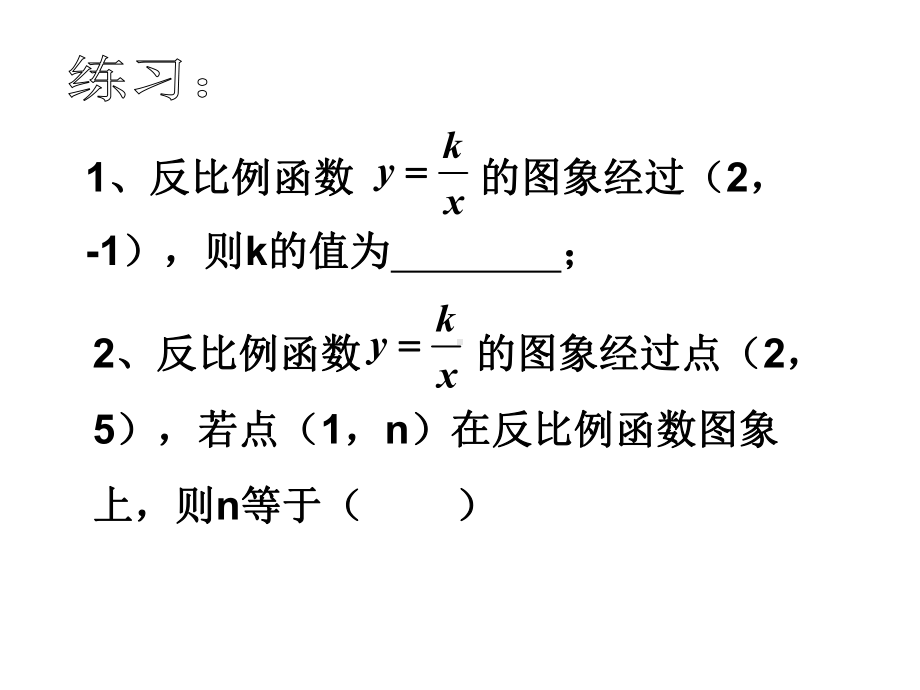 26.1.2反比例函数的图像和性质(第2课时)(同名3).ppt_第3页